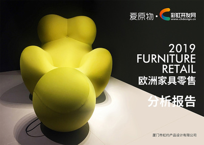 2019歐洲家具零售分析報告