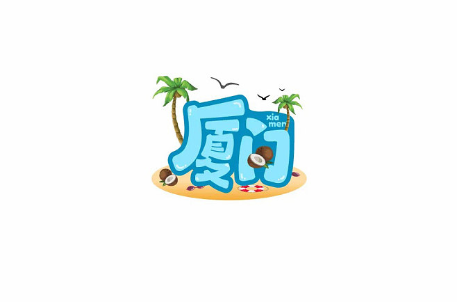 陽光海灘!26款廈門字體設計