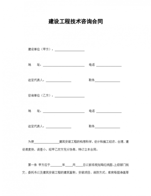建設(shè)工程技術(shù)咨詢(xún)協(xié)議合同書(shū)標(biāo)準(zhǔn)模板