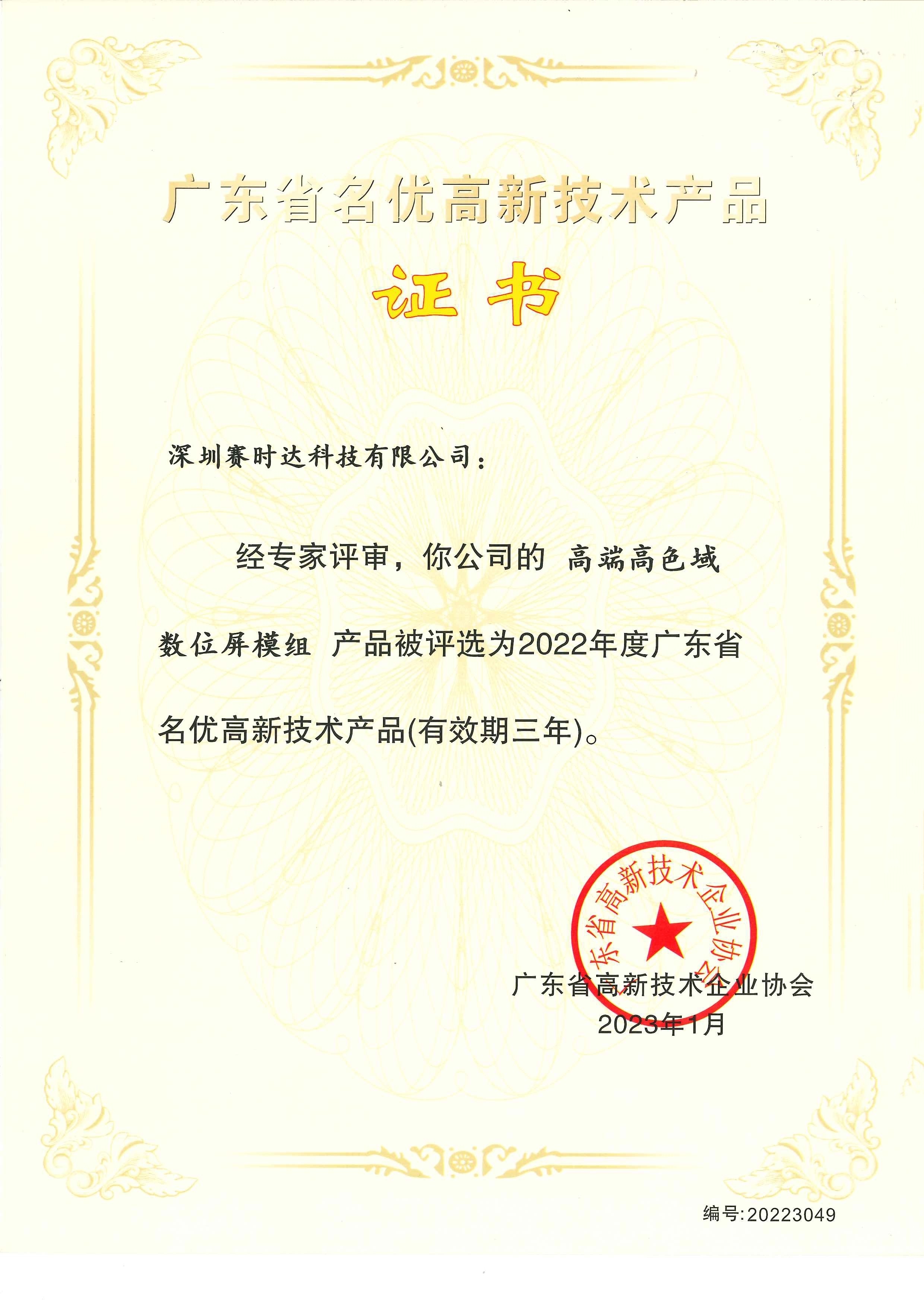 賽時達數(shù)位屏模組獲評廣東省名優(yōu)高新技術產(chǎn)品，引領高質量發(fā)展技術咨詢新標桿